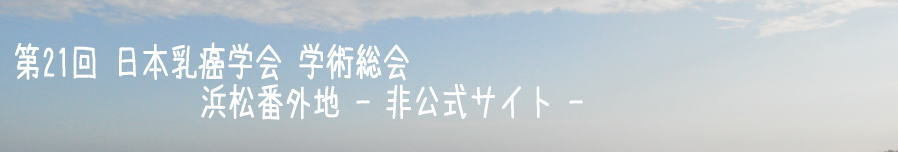 第21回 日本乳癌学会 学術総会 浜松番外地 非公式サイト